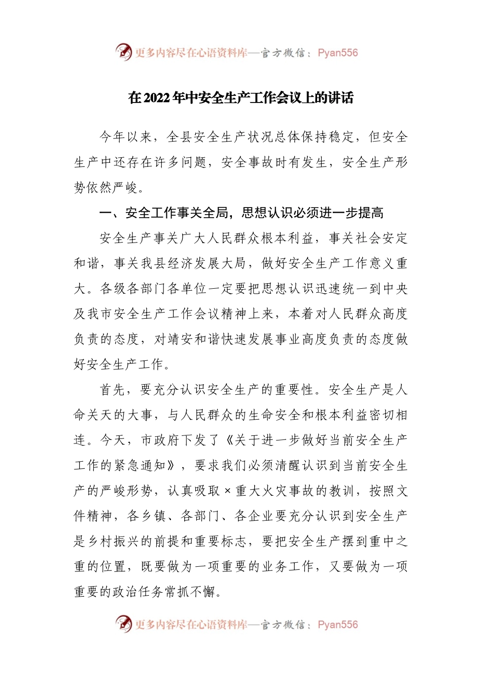 在2022年中安全生产工作会议上的讲话.docx_第1页