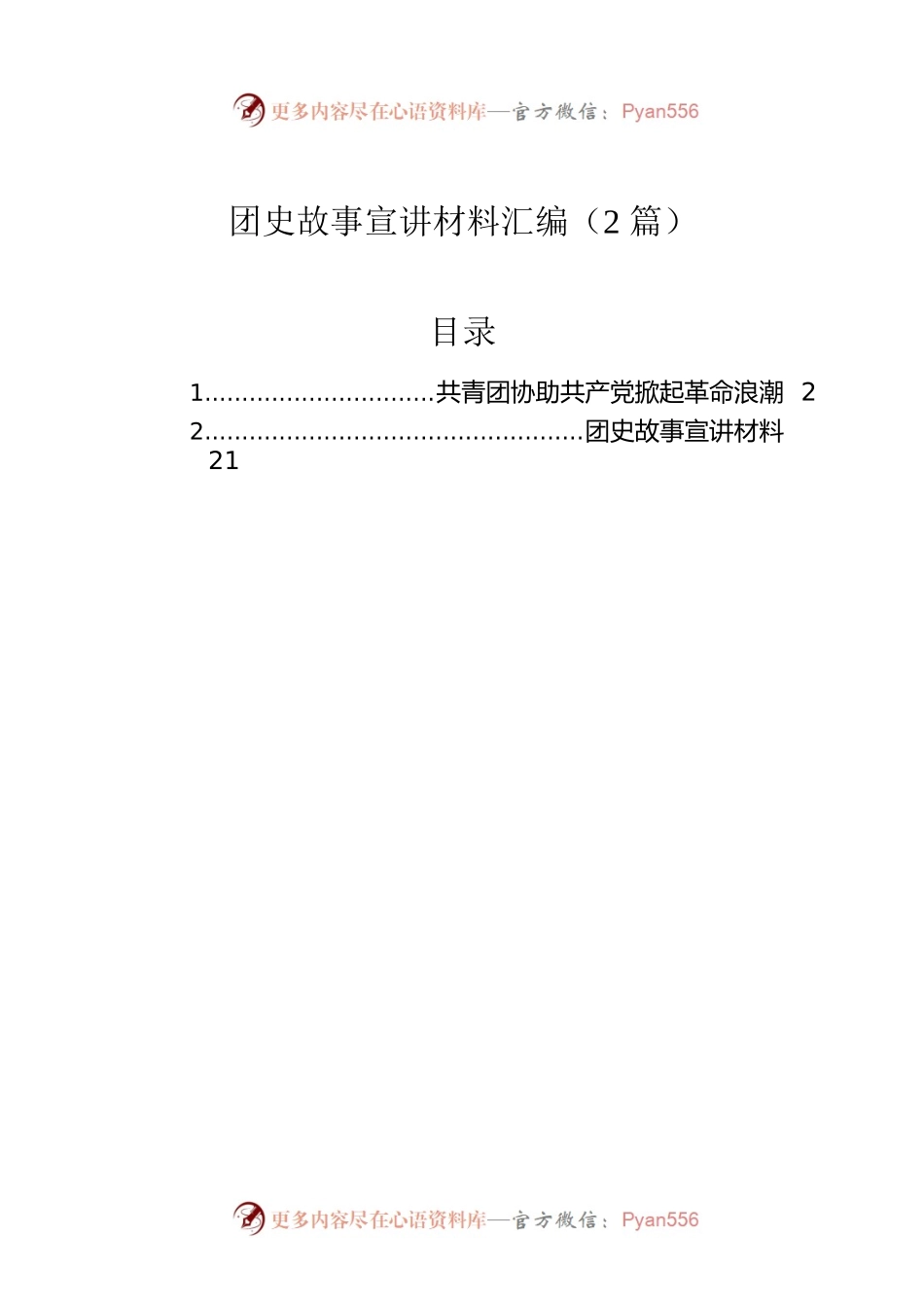 团史故事宣讲材料汇编（2篇）.docx_第1页