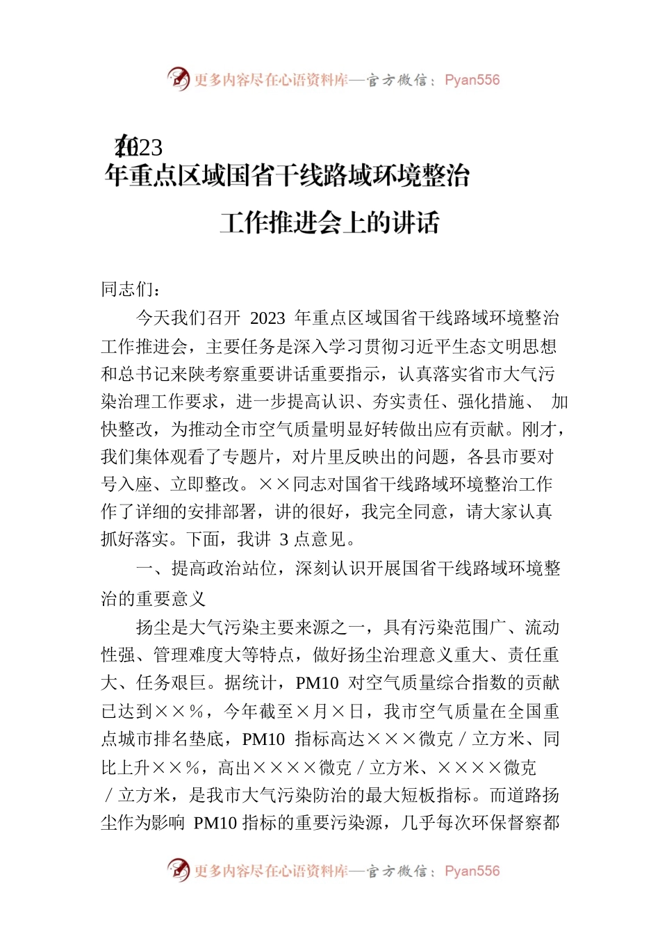 在2023年重点区域国省干线路域环境整治工作推进会上的讲话.docx_第1页