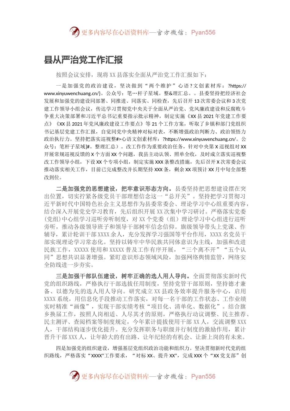 县从严治党工作汇报.docx_第1页