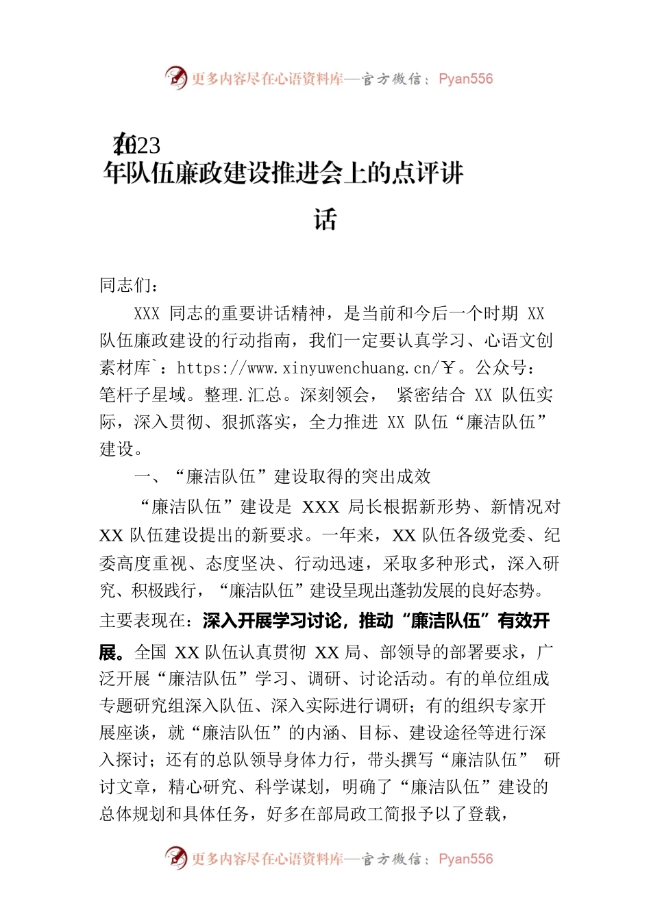 在2023年队伍廉政建设推进会上的点评讲话.docx_第1页