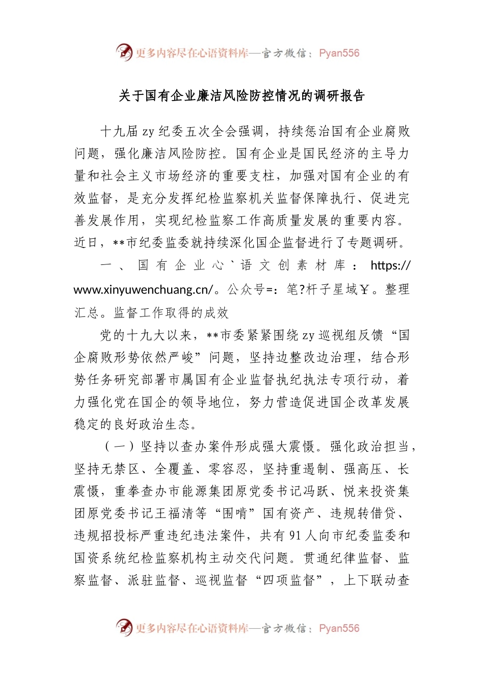 国有企业廉洁风险防控情况的调研报告..docx_第1页
