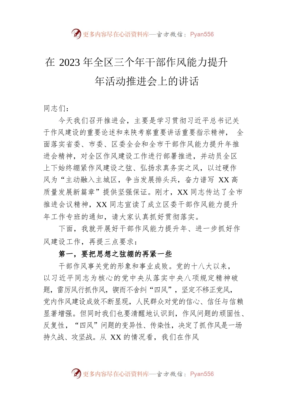 在2023年全区三个年干部作风能力提升年活动推进会上的讲话.docx_第1页