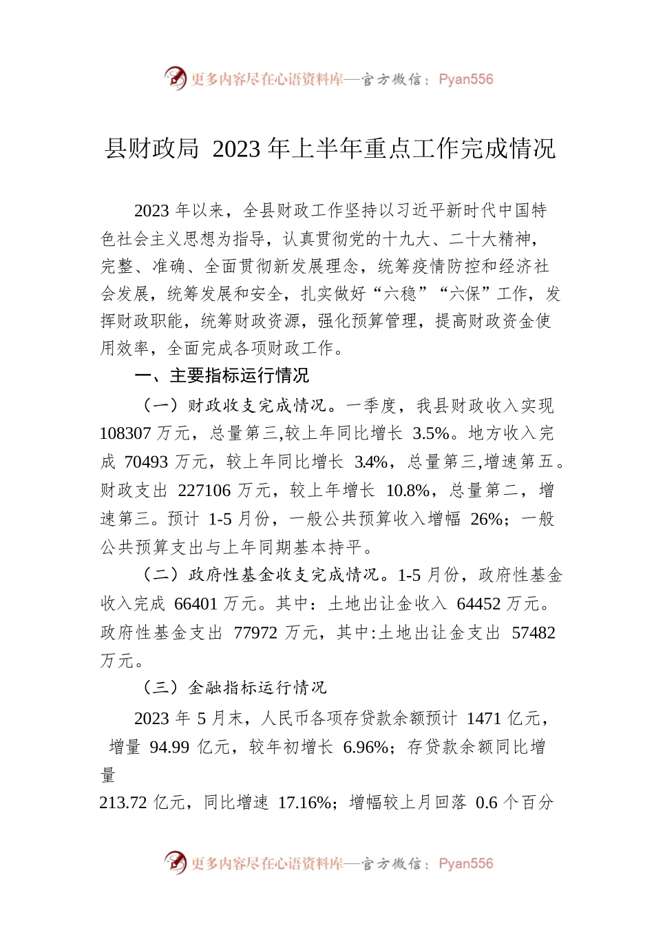 县财政局2023年上半年重点工作完成情况（20230608）.docx_第1页