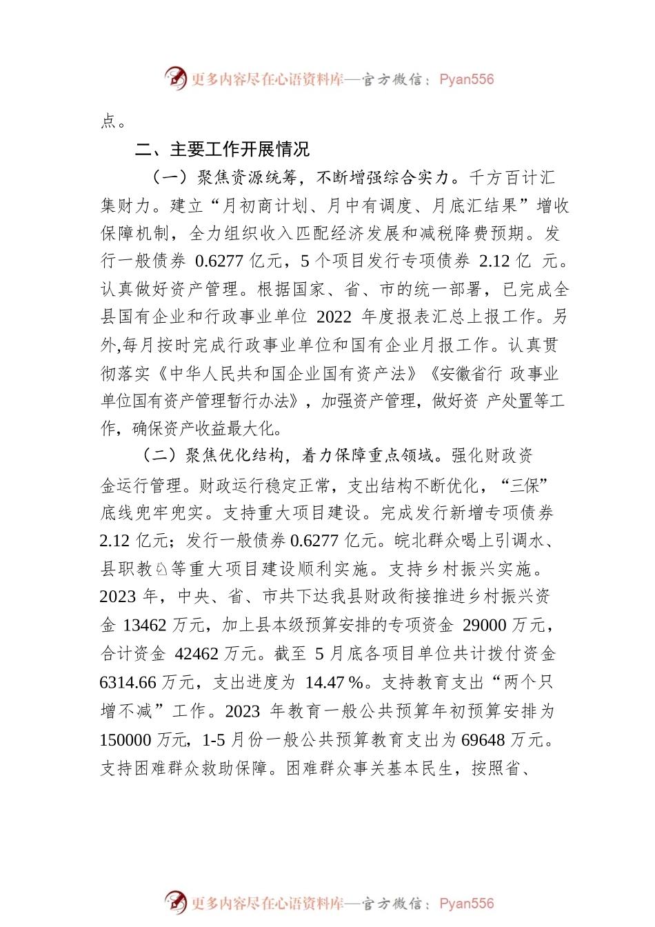 县财政局2023年上半年重点工作完成情况（20230608）.docx_第2页