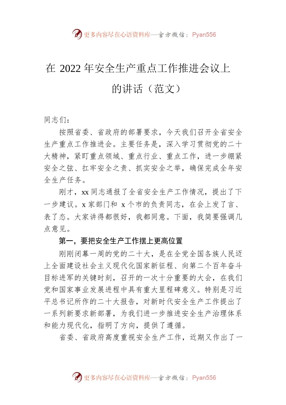 在2022年安全生产重点工作推进会议上的讲话（范文）.docx_第1页