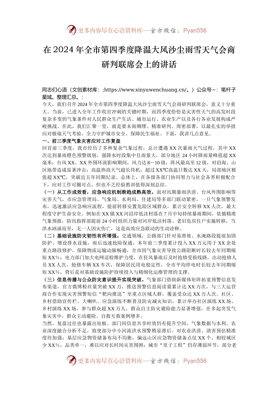 在2024年全市第四季度降温大风沙尘雨雪天气会商研判联席会上的讲话.docx_第1页