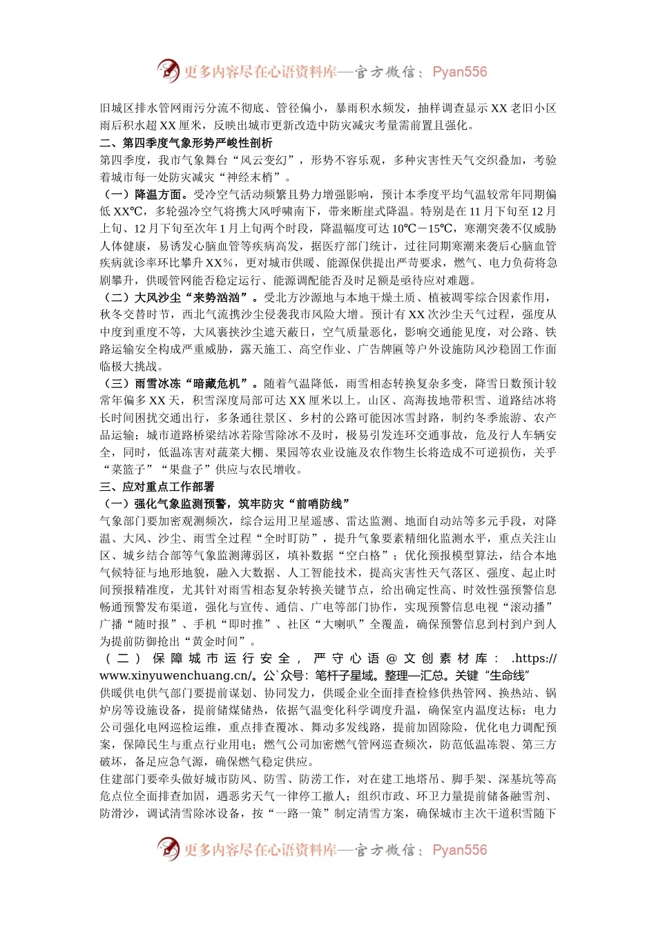在2024年全市第四季度降温大风沙尘雨雪天气会商研判联席会上的讲话.docx_第2页