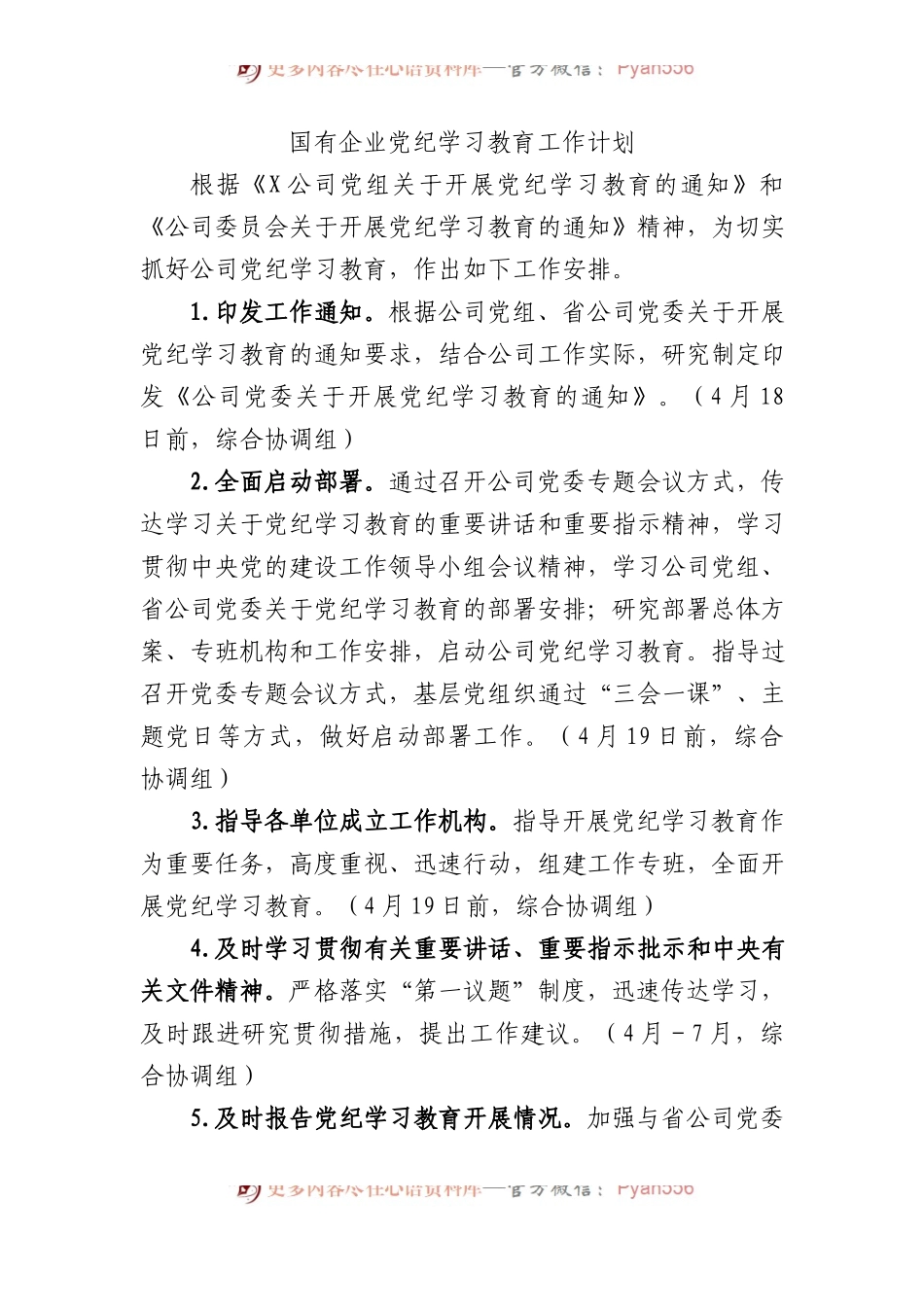 国有企业党纪学习教育工作计划.docx_第1页