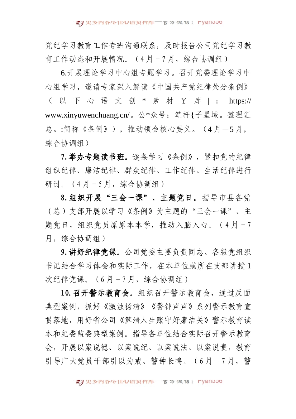 国有企业党纪学习教育工作计划.docx_第2页