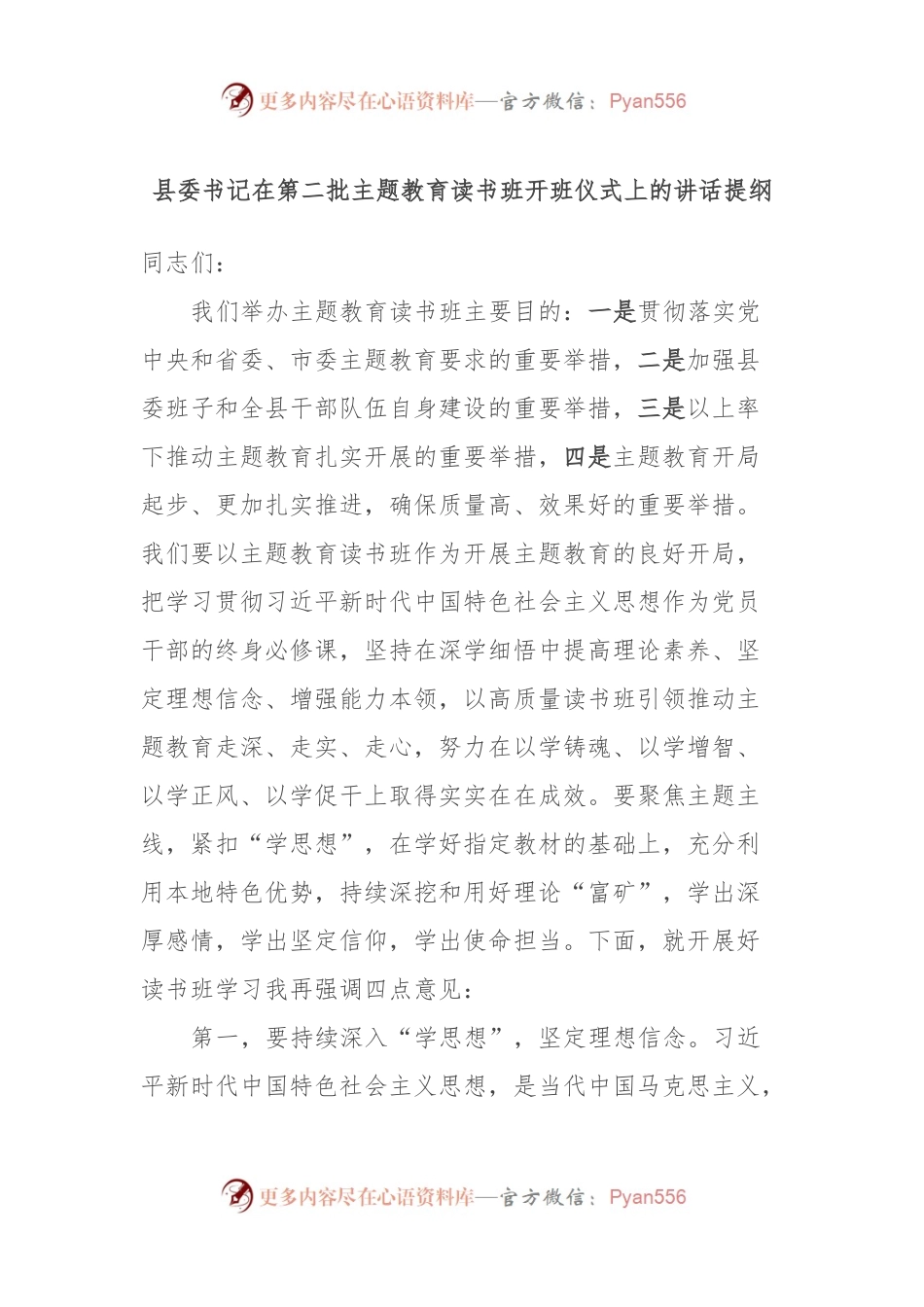 县委书记在第二批主题教育读书班开班仪式上的讲话提纲.docx_第1页