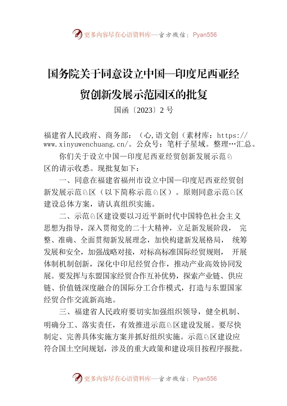 国务院关于同意设立中国—印度尼西亚经贸创新发展示范园区的批复.docx_第1页