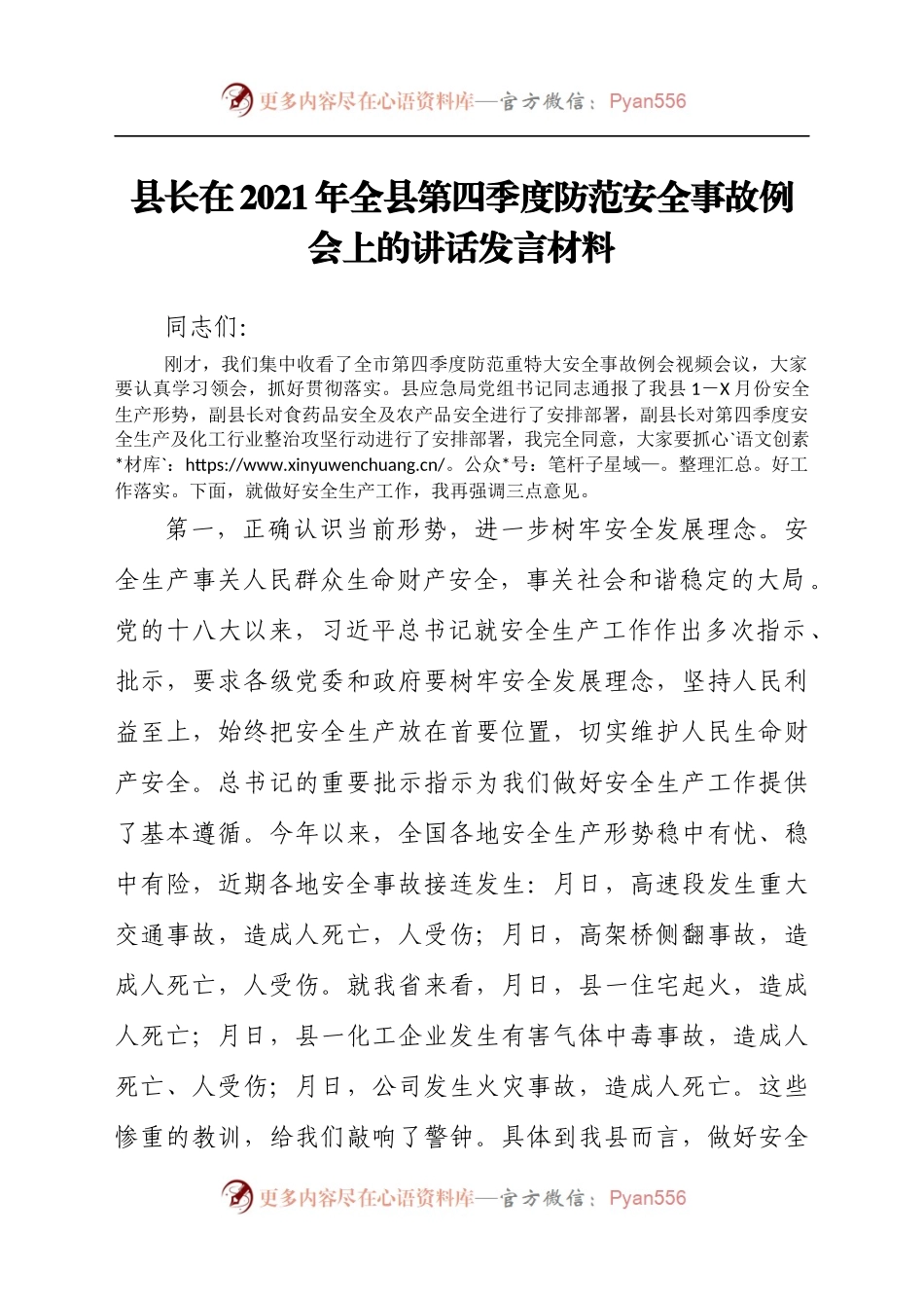 县长在2021年全县第四季度防范安全事故例会上的讲话发言材料.docx_第1页