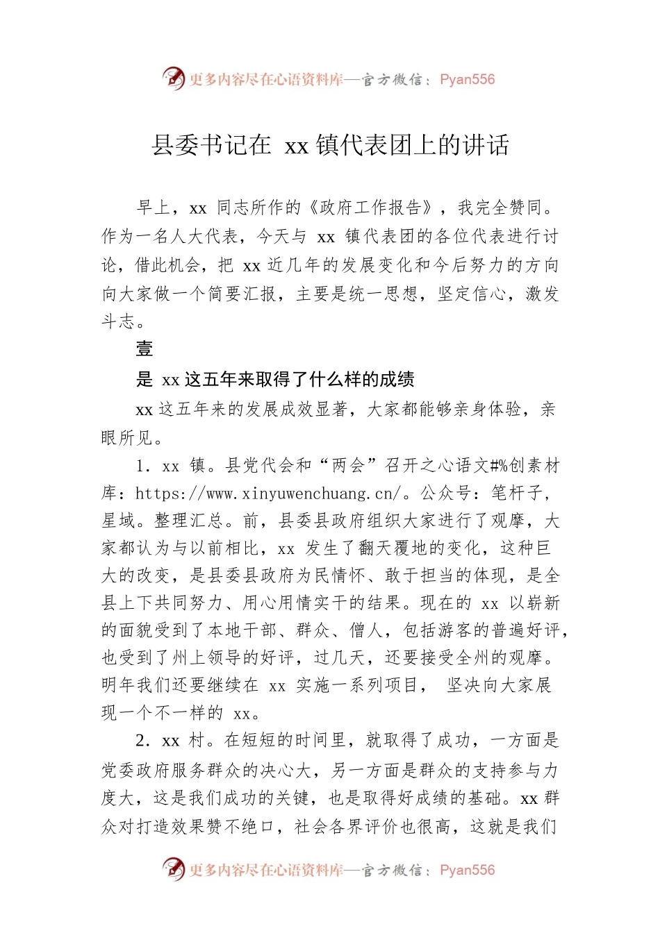 县委书记在xx镇代表团上的讲话.docx_第1页