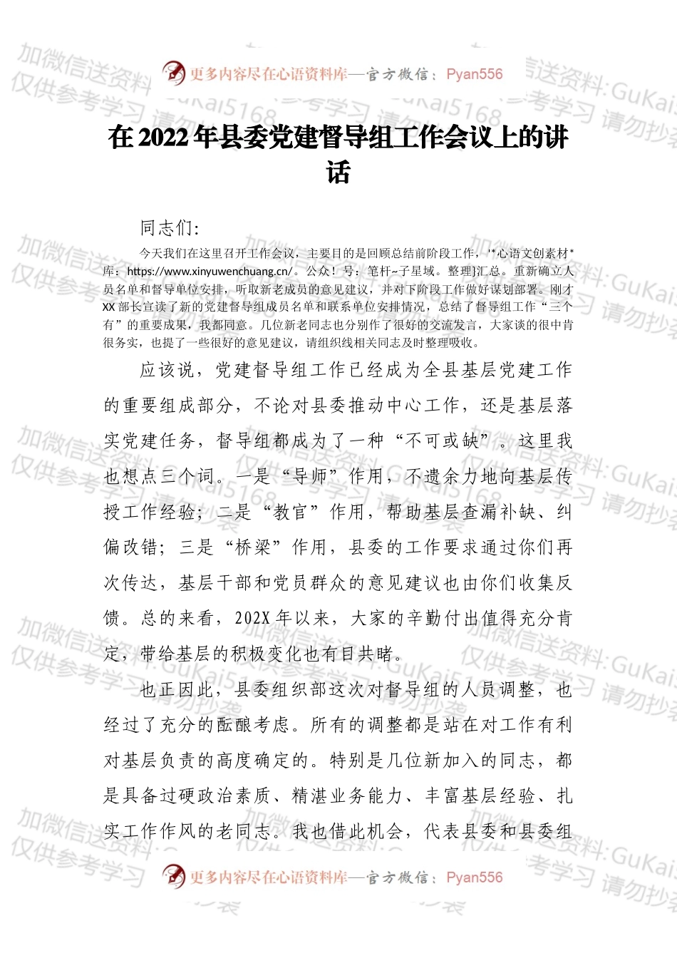 在2022年县委党建督导组工作会议上的讲话.docx_第1页