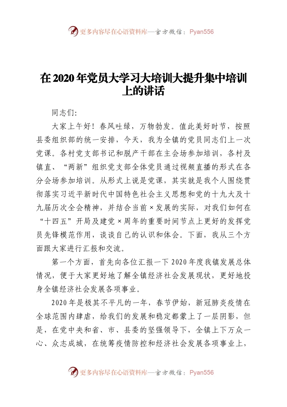 在2020年党员大学习大培训大提升集中培训上的讲话.docx_第1页