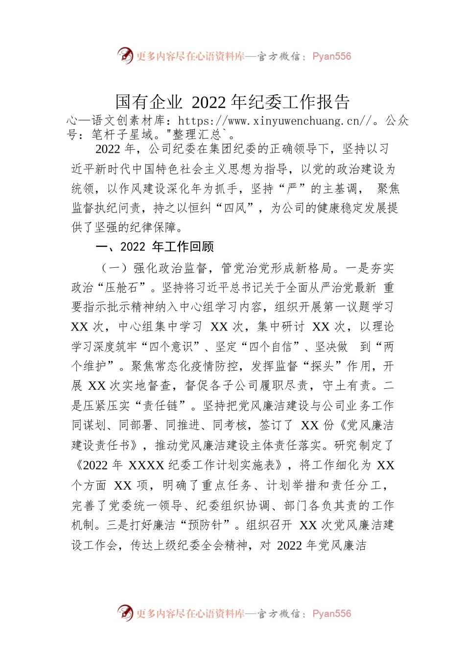 国有企业2022年纪委工作报告.docx_第1页