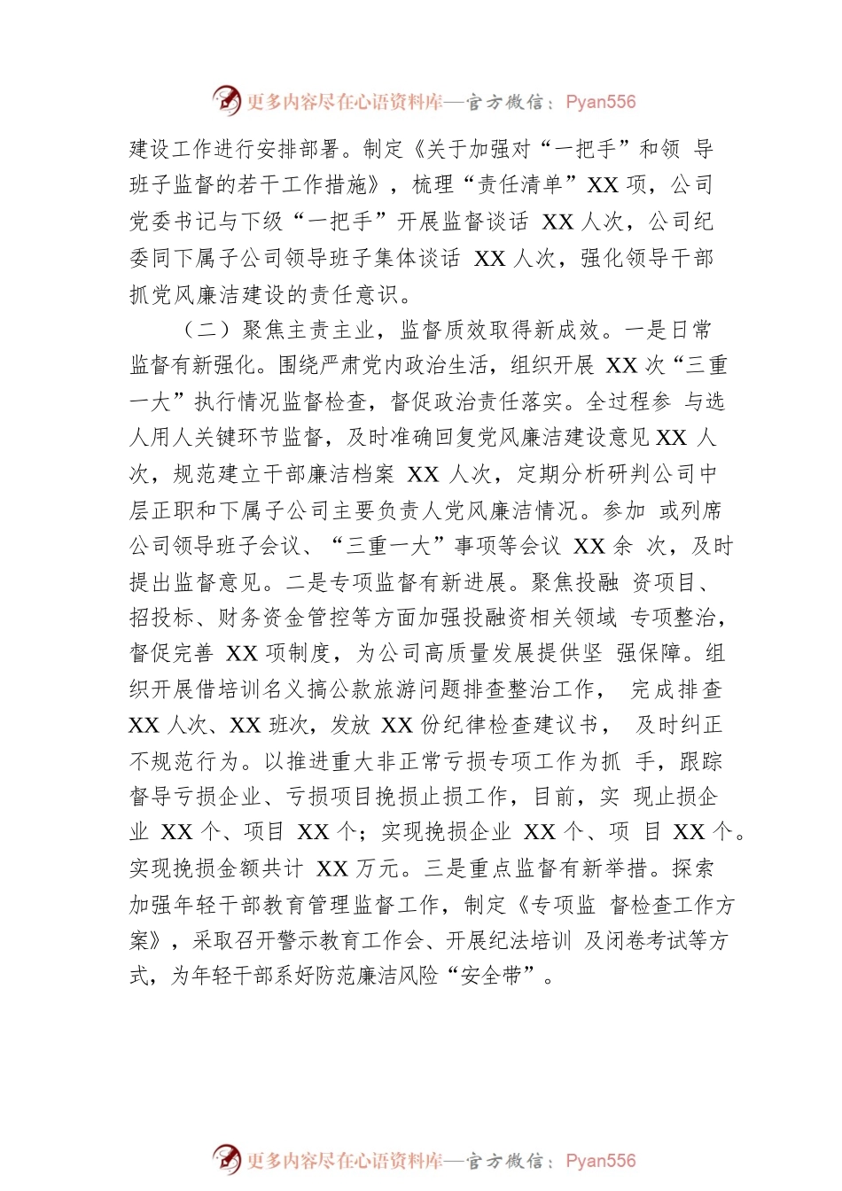 国有企业2022年纪委工作报告.docx_第2页