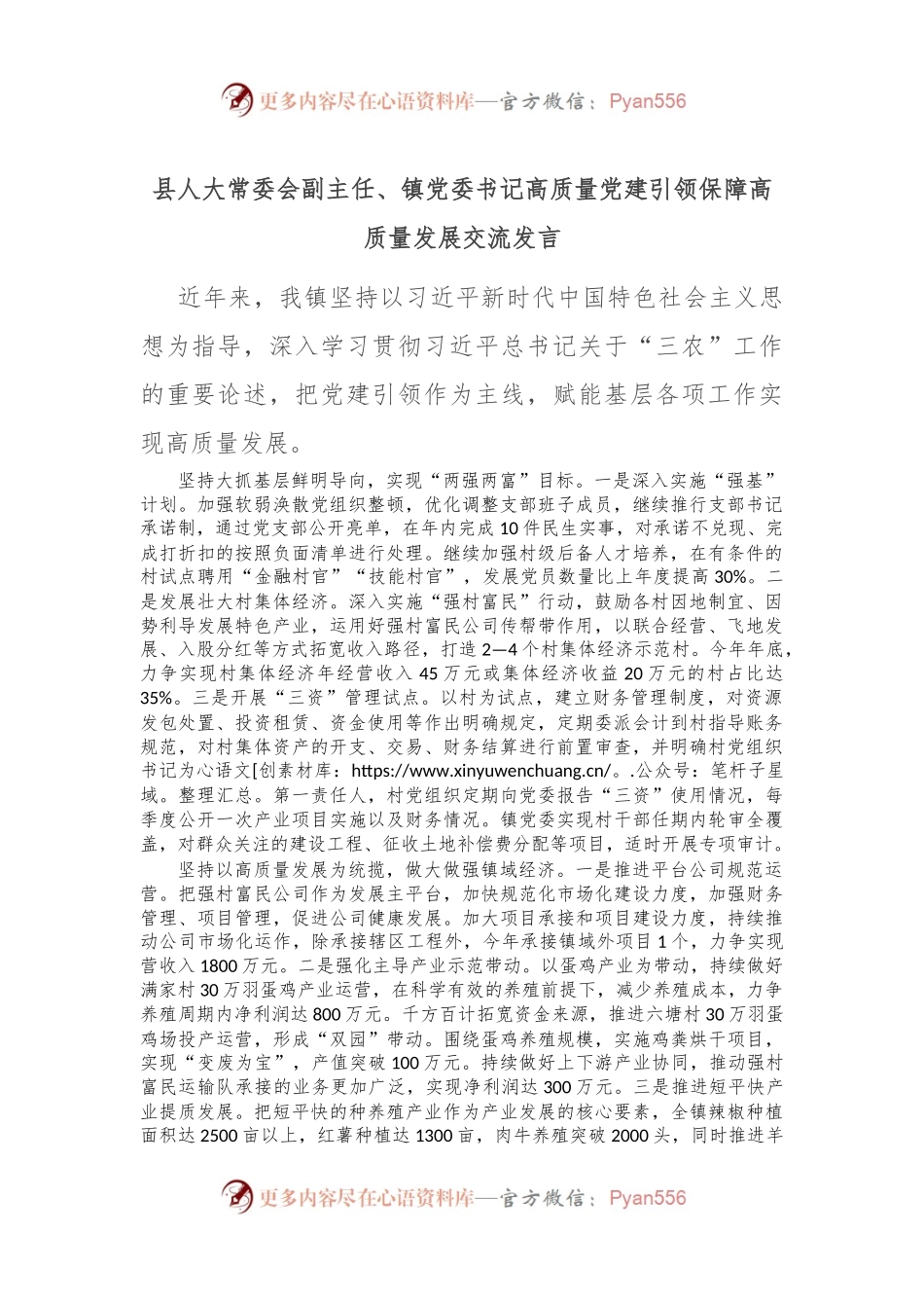 县人大常委会副主任、镇党委书记高质量党建引领保障高质量发展交流发言.docx_第1页
