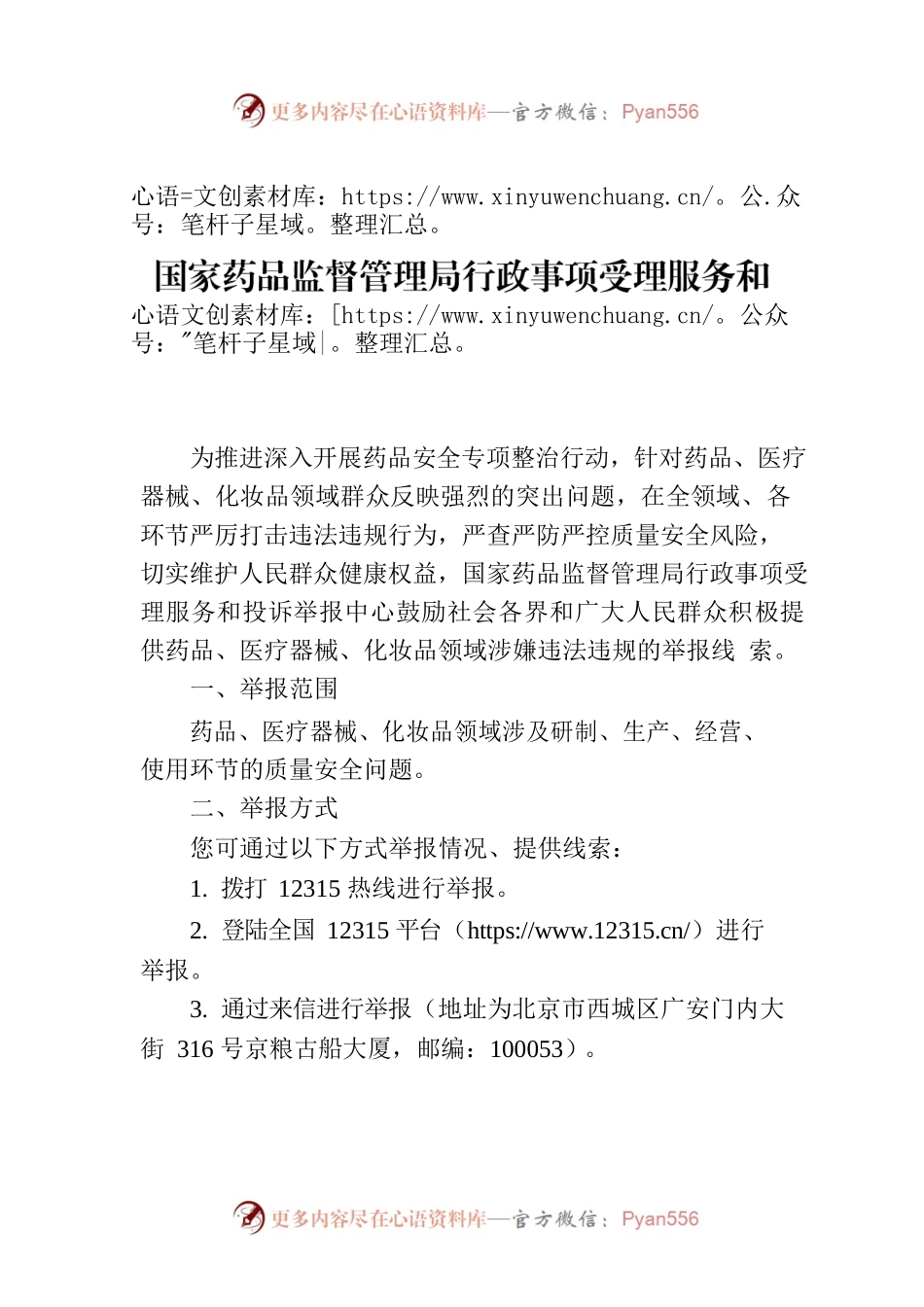 国家药品监督管理局行政事项受理服务和投诉举报中心关于鼓励提供药品安全违法违规举报线索的通告.docx_第1页