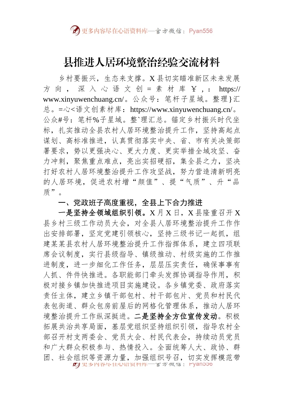 县推进人居环境整治经验交流材料.docx_第1页