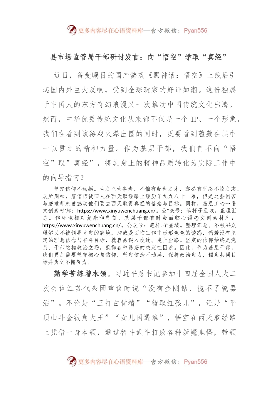 县市场监管局干部研讨发言：向“悟空”学取“真经”.docx_第1页