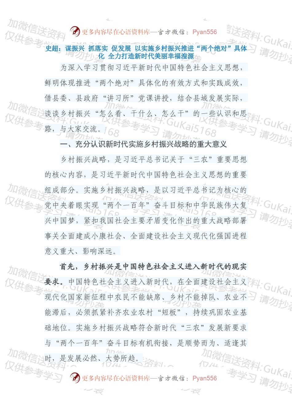 史超：谋振兴 抓落实 促发展 以实施乡村振兴推进“两个绝对”具体化 全力打造新时代美丽幸福湟源.docx_第1页