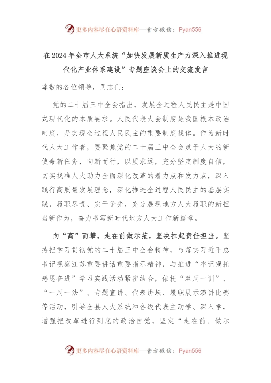 在2024年全市人大系统“加快发展新质生产力 深入推进现代化产业体系建设”专题座谈会上的交流发言.docx_第1页