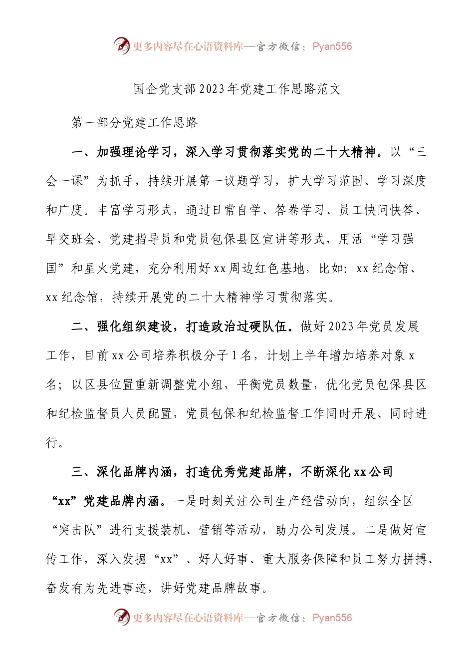 国企党支部2023年党建工作思路.docx_第1页
