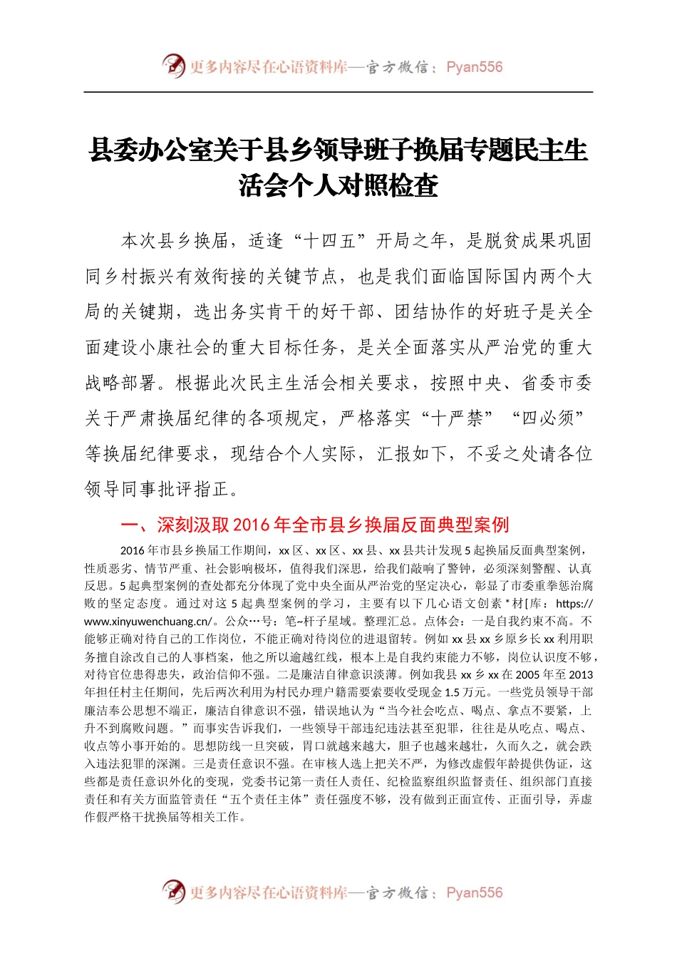 县委办公室关于县乡领导班子换届专题民主生活会个人对照检查.docx_第1页