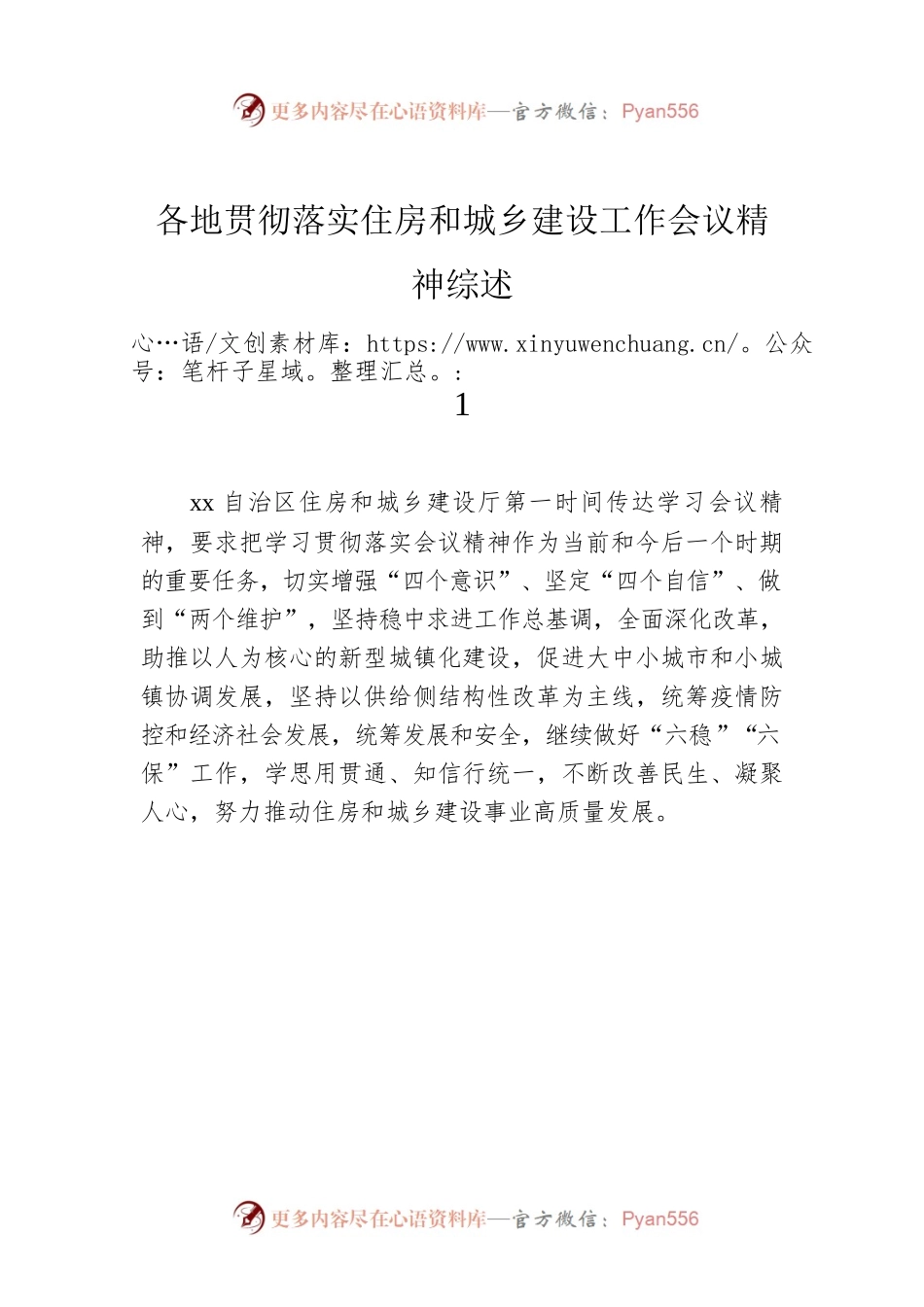 各地贯彻落实住房和城乡建设工作会议精神综述.docx_第1页