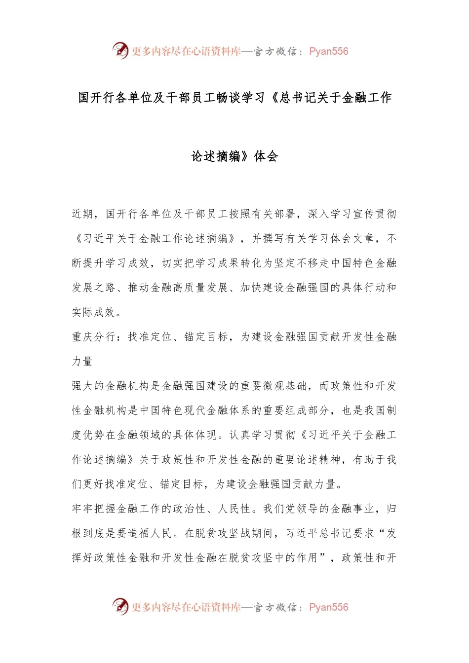 国开行各单位及干部员工畅谈学习《总书记关于金融工作论述摘编》体会.docx_第1页