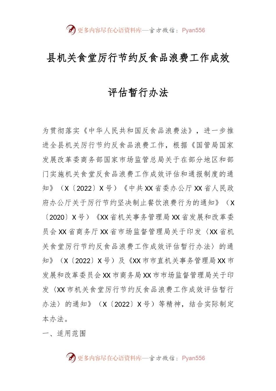 县机关食堂厉行节约反食品浪费工作成效评估暂行办法.docx_第1页