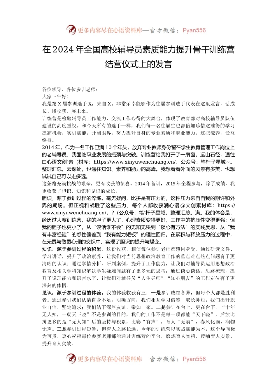 在2024年全国高校辅导员素质能力提升骨干训练营结营仪式上的发言.docx_第1页
