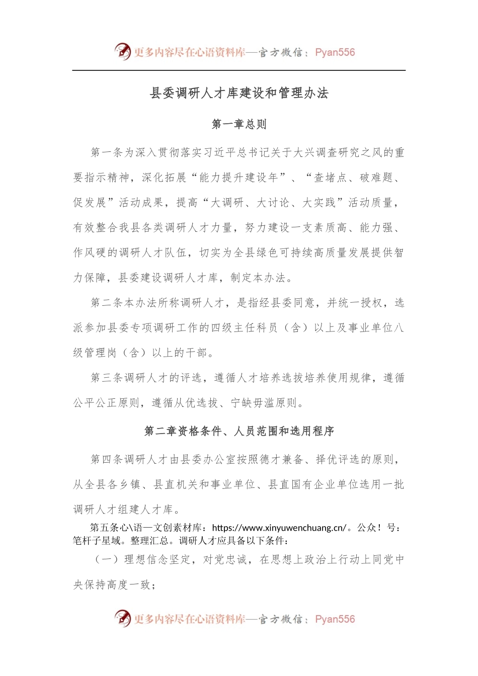县委调研人才库建设和管理办法.docx_第1页