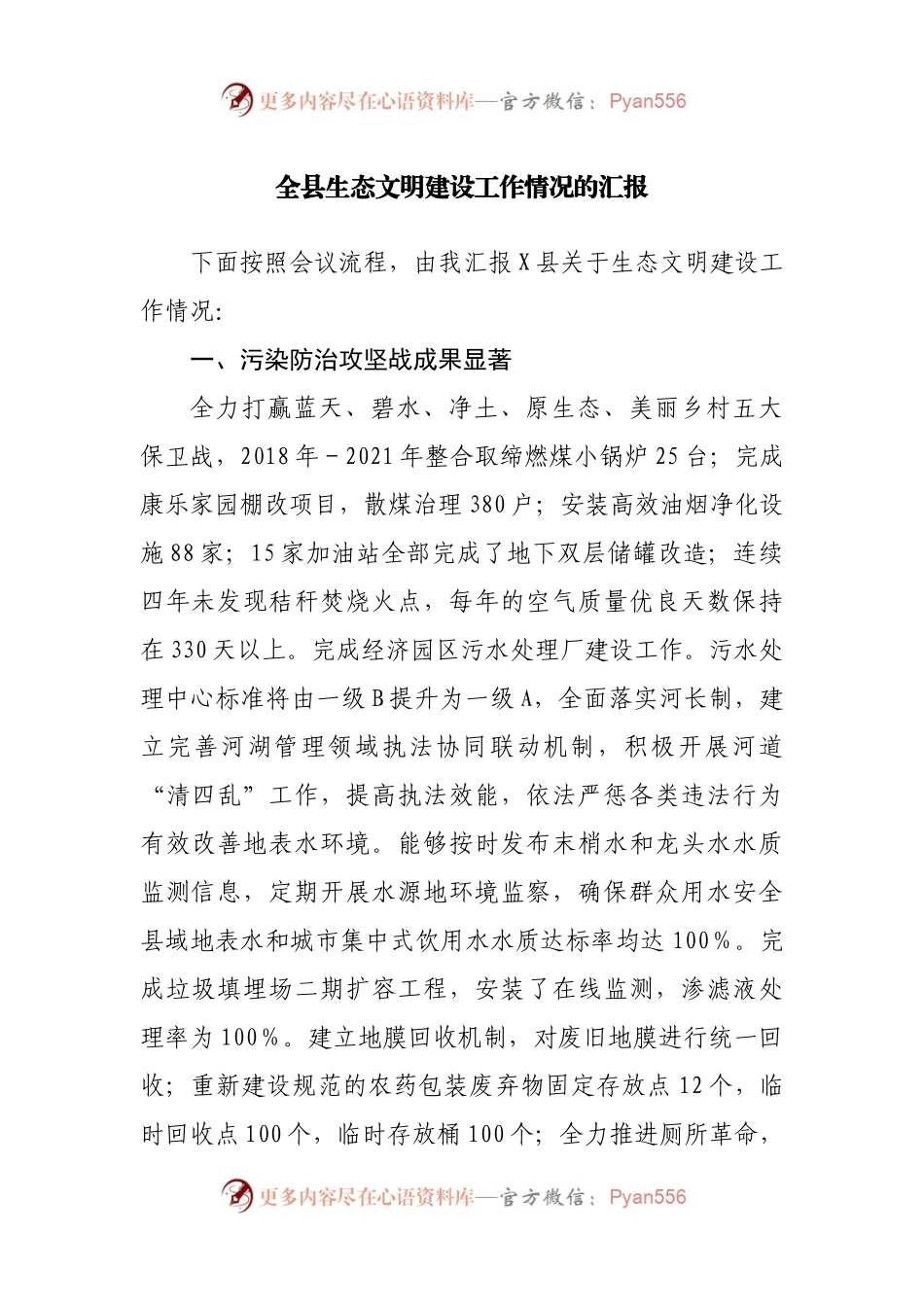 县生态文明建设工作情况的汇报.docx_第1页