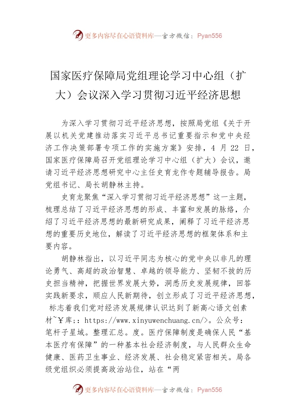 国家医疗保障局党组理论学习中心组（扩大）会议深入学习贯彻习近平经济思想.docx_第1页