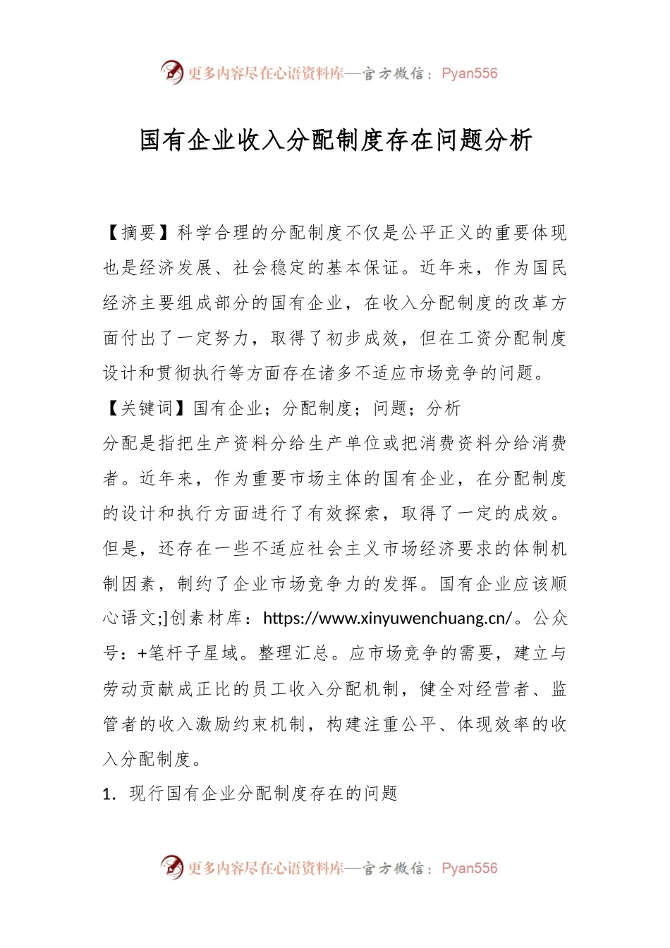 国有企业收入分配制度存在问题分析.docx_第1页