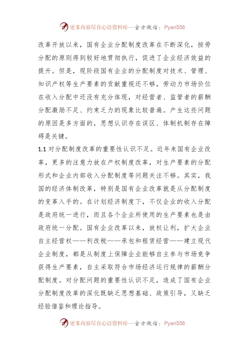 国有企业收入分配制度存在问题分析.docx_第2页