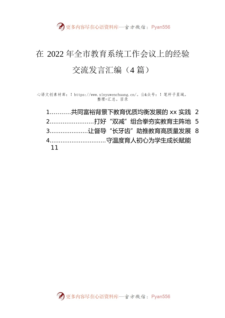 在2022年全市教育系统工作会议上的经验交流发言汇编（4篇）.docx_第1页