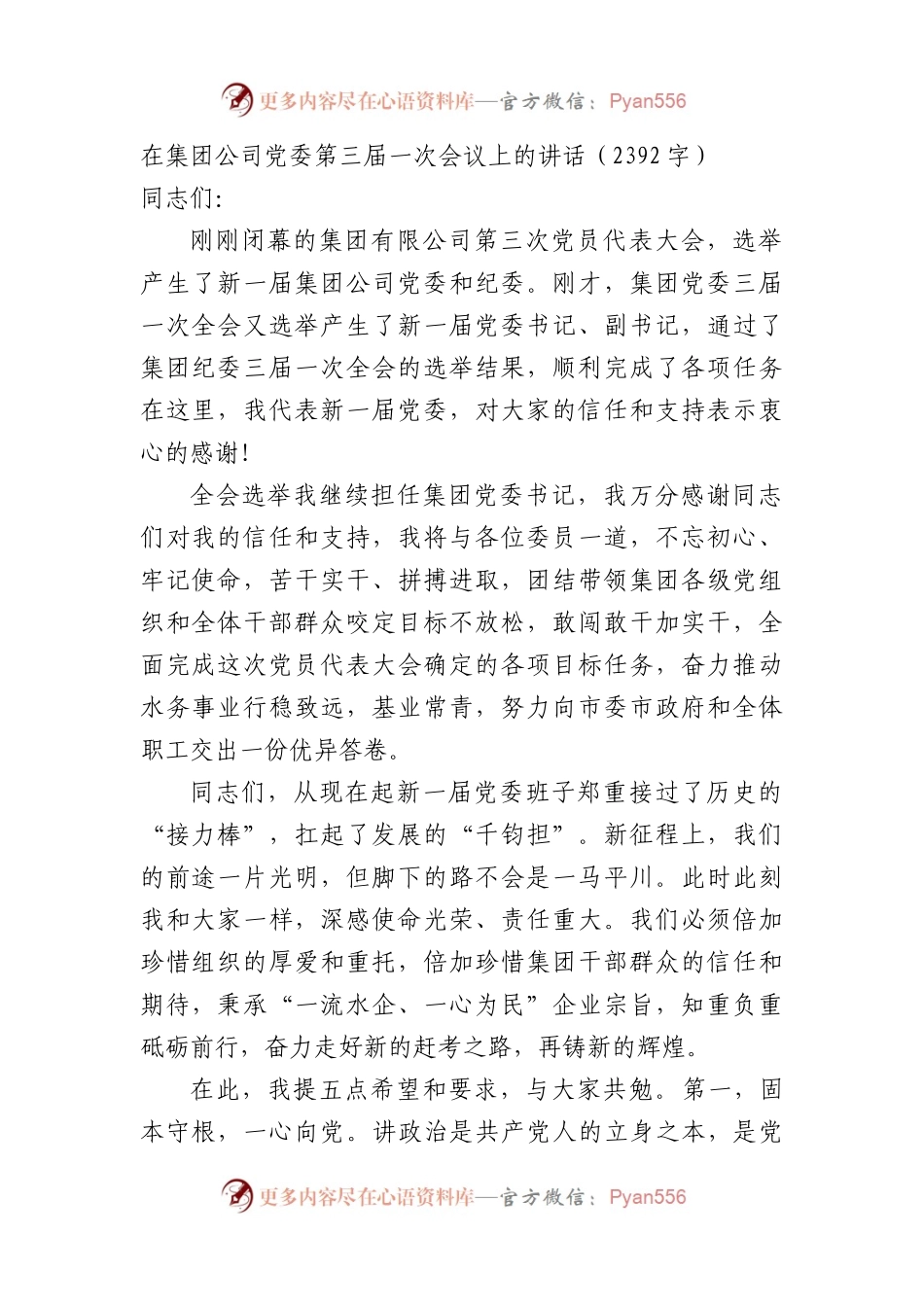 国企党委第三届一次会议上的讲话（换届）.docx_第1页