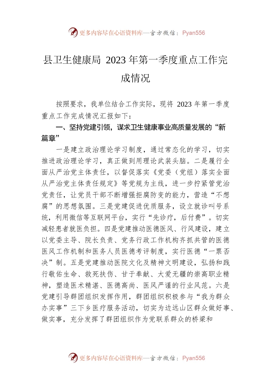 县卫生健康局2023年第一季度重点工作完成情况（20230428）.docx_第1页