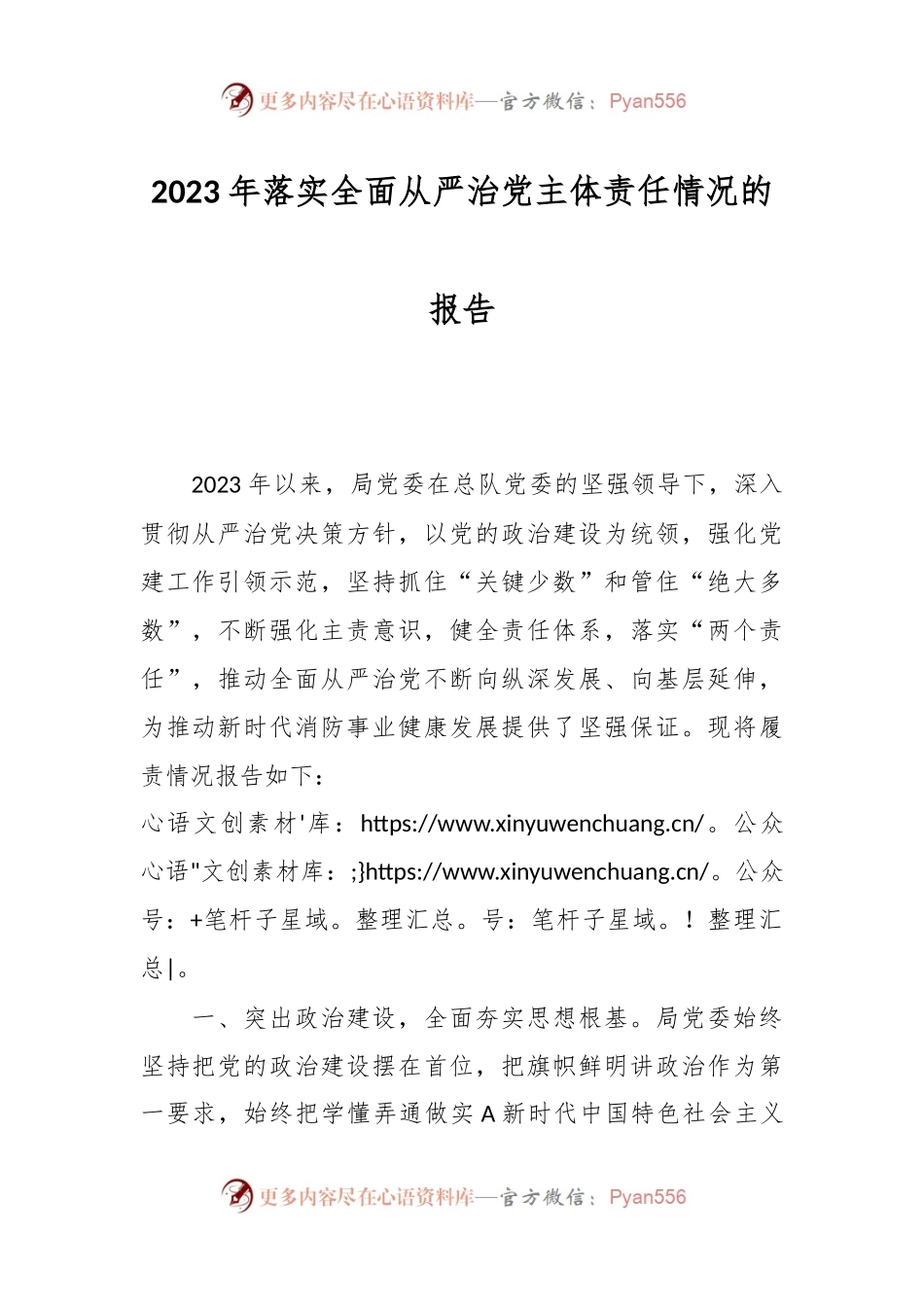 在2023年落实全面从严治党主体责任情况的报告.docx_第1页