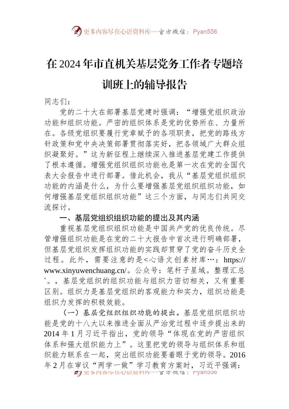 在2024年市直机关基层党务工作者专题培训班上的辅导报告.docx_第1页