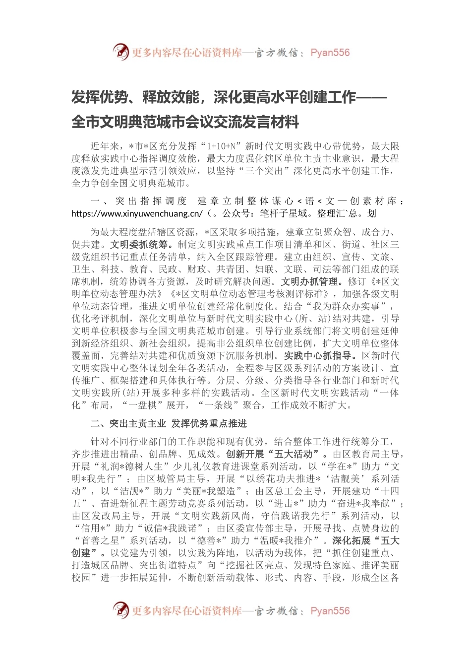 发挥优势、释放效能，深化更高水平创建工作——全市文明典范城市会议交流发言材料.docx_第1页
