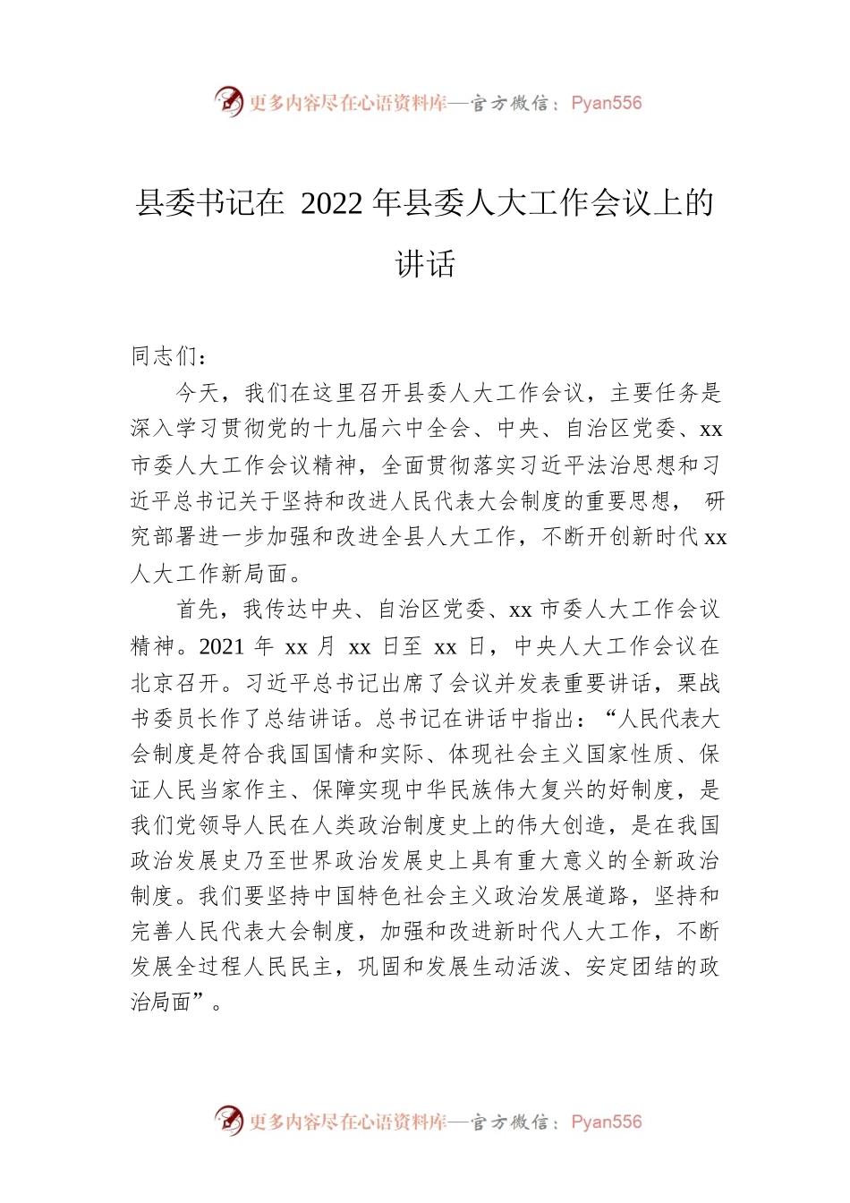 县委书记在2022年县委人大工作会议上的讲话.docx_第1页