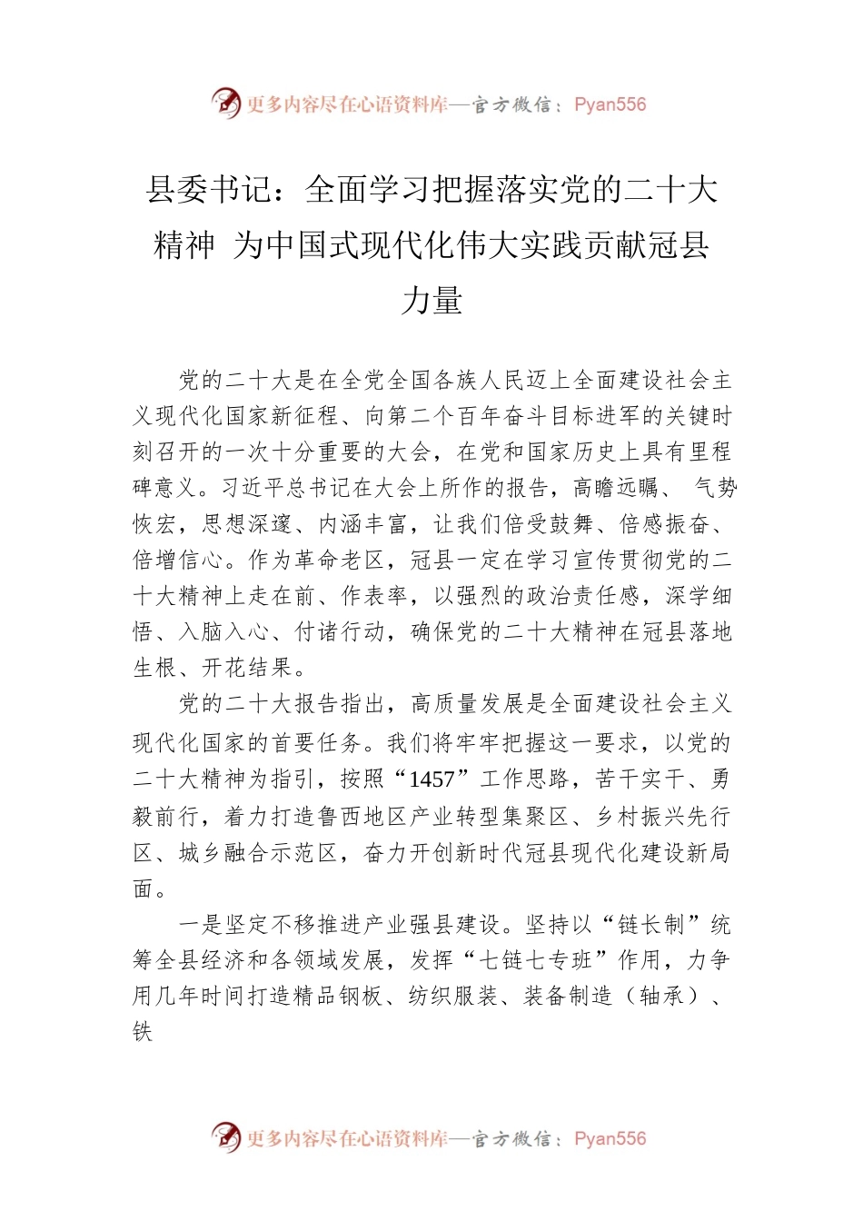 县委书记：全面学习把握落实党的二十大精神 为中国式现代化伟大实践贡献冠县力量（20221116）.docx_第1页