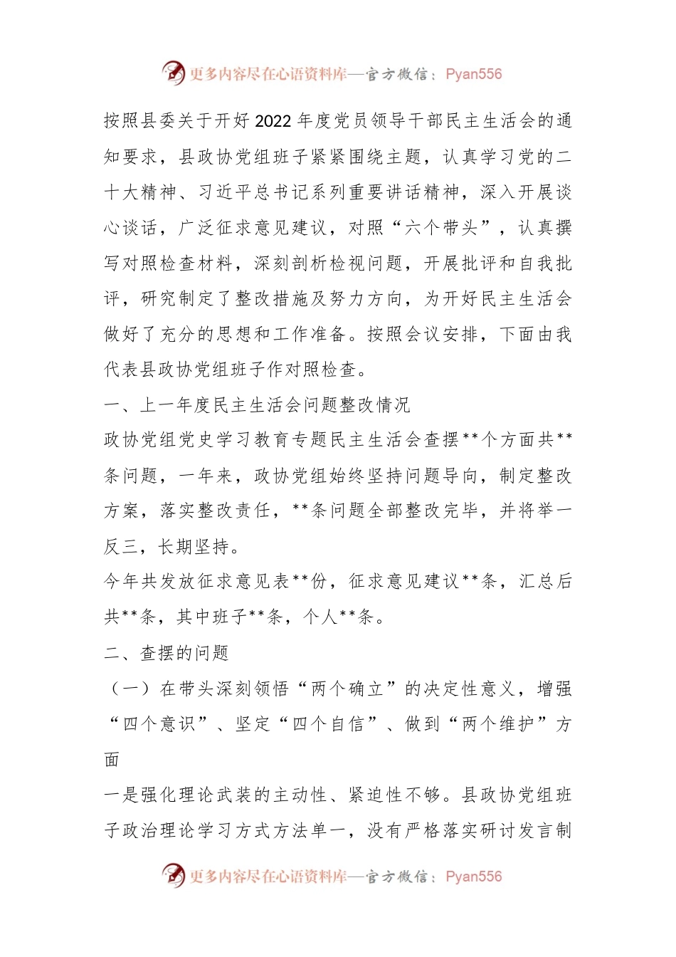 县政协党组班子上年度民主生活会对照检查材料.docx_第1页