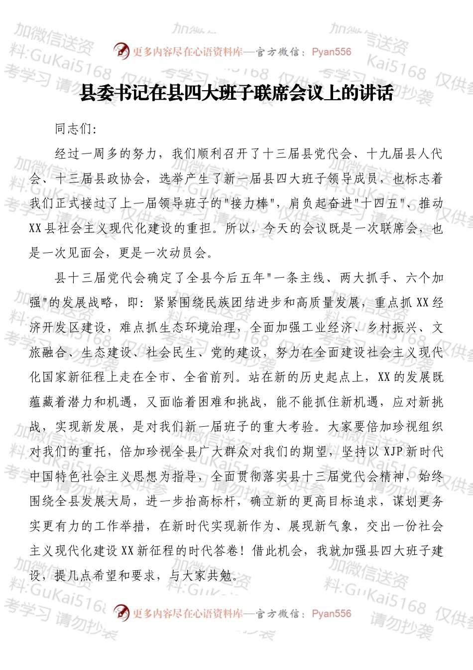 县委书记在县四大班子联席会议上的讲话.docx_第1页