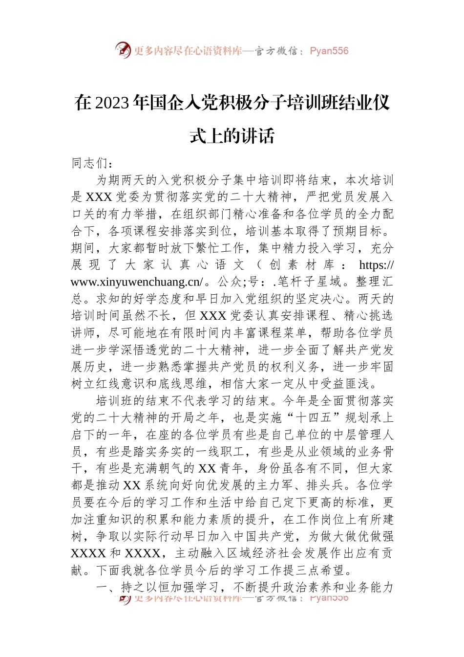 在2023年国企入党积极分子培训班结业仪式上的讲话.docx_第1页